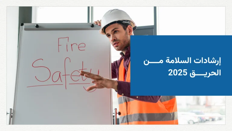 إرشادات السلامة من الحريق 2025 فى المنزل - الاساسات المهنية للمقاولات وانظمة السلامة