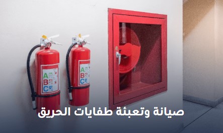 مكونات طفايات الحريق خطوات اطفاء الحريق انواع الطفايات الدفاع المدني