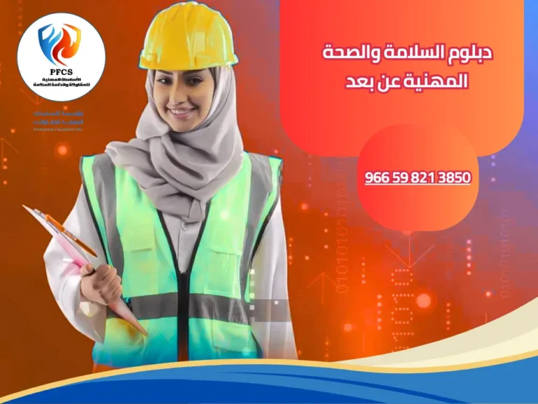 دبلوم السلامة والصحة المهنية عن بعد