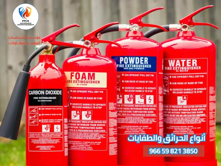أنواع الحرائق والطفايات