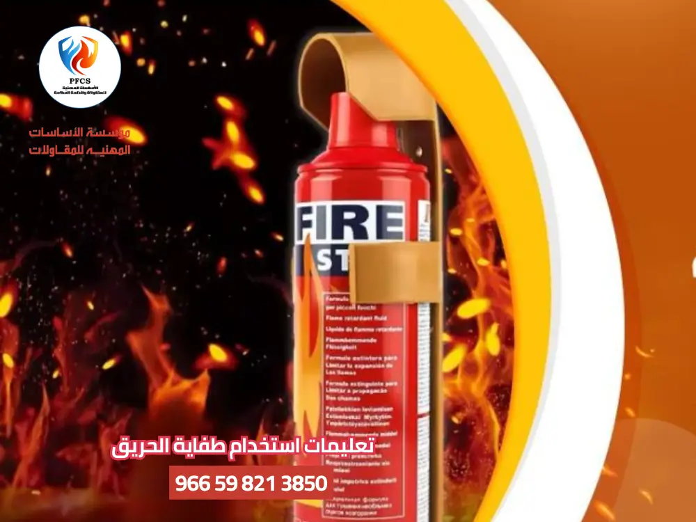 تعليمات استخدام طفاية الحريق