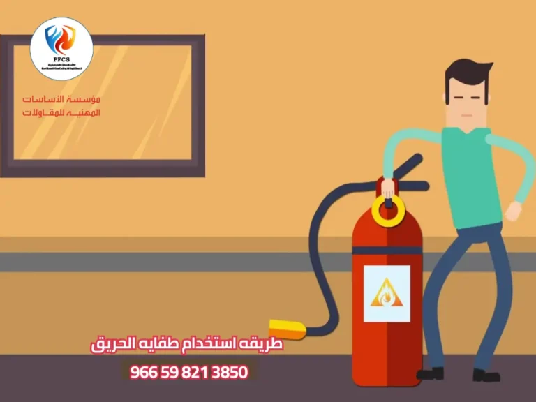 طريقه استخدام طفايه الحريق