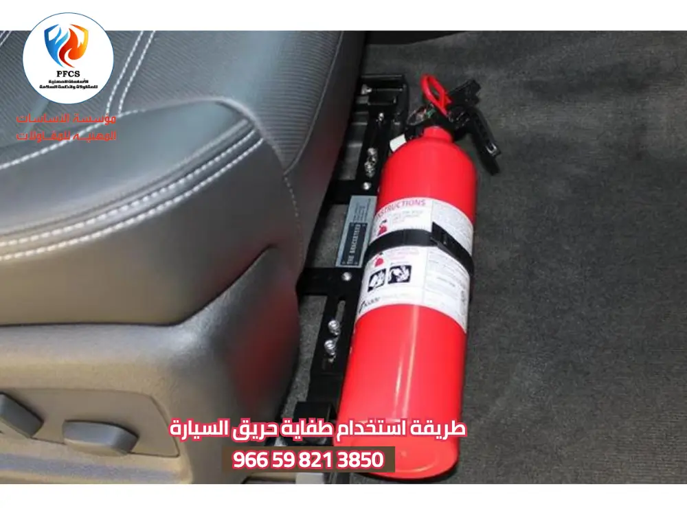 طريقة استخدام طفاية حريق السيارة
