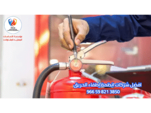افضل شركات انظمة إطفاء الحريق