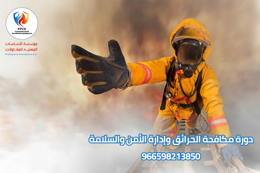 دورة مكافحة الحرائق وإدارة الأمن والسلامة