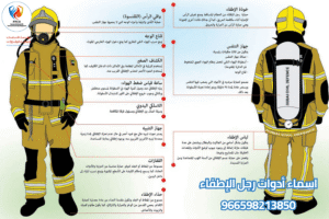 اسماء أدوات رجل الإطفاء