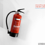 كيفية استخدام طفايات الحريق 